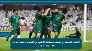 الاتحاد السعودي يعتمد مشاركة الأهلي في السوبر ويصدر جدول المباريات الجديد